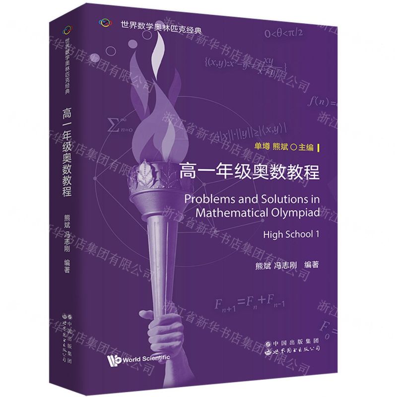 [N]高一年级奥数教程(英文版)/世界数学奥林匹克经典-9787523211380高清大图