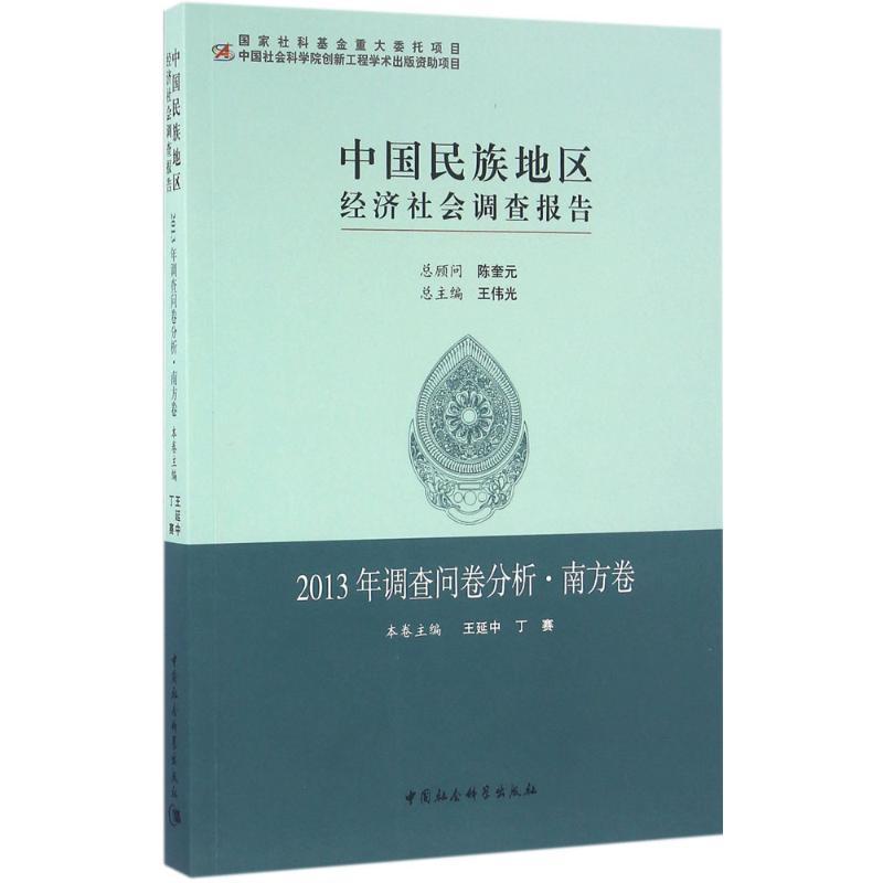 正版新书】中国民族地区经济社会调查报告(2013年调查问卷分析·