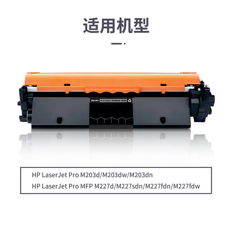 得力 M-CF230AT激光碳粉盒易加粉(黑色)(支) GFKJDX高清大图