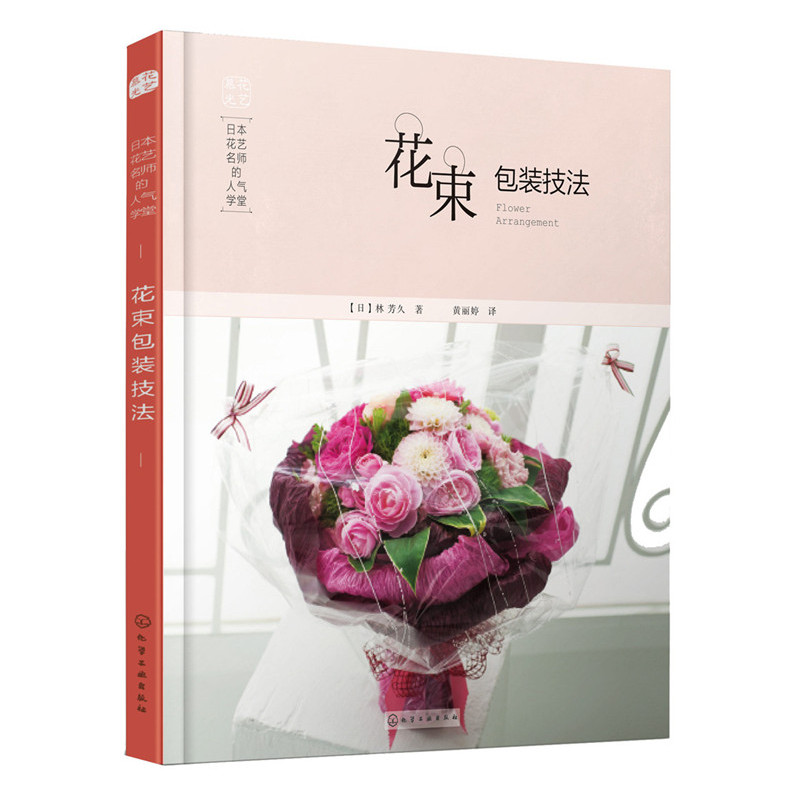 [正版]花艺师花店入门教程书5册 花艺设计花材使用手册日本花艺名师的人气学堂花束包装叶材的使用技法花束技法与基础造型与高清大图