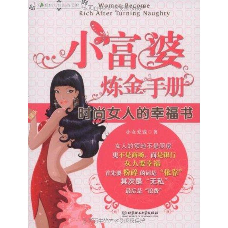 正版新书]小富婆炼金手册小女爱钱9787564020354