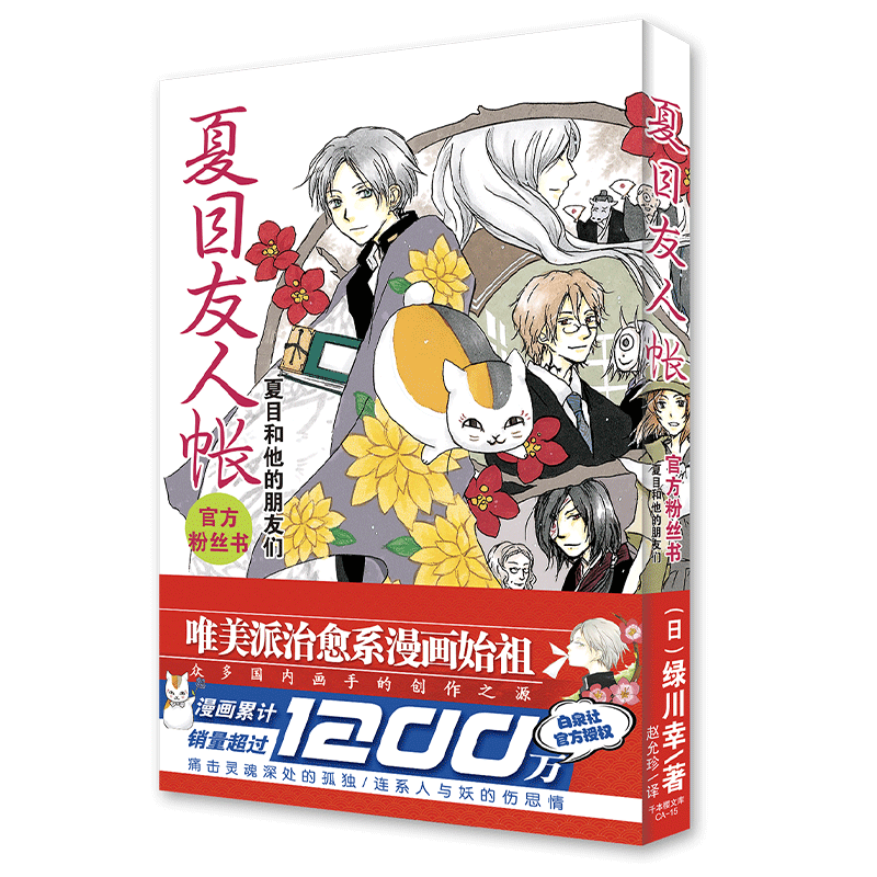 [正版] 夏目友人帐 粉丝书:夏目和他的朋友们 漫画小说日本漫画家作品 绿川幸绘资料集治愈温馨妖怪物语小说书籍高清大图