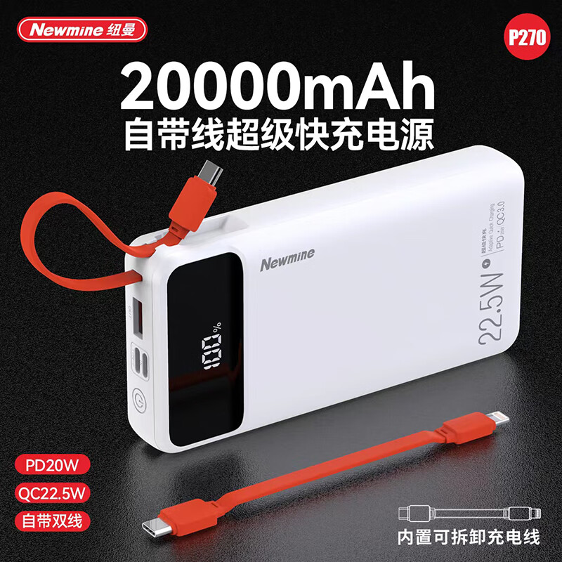 纽曼全兼容20000毫安充电宝2万毫安移动电源22.5W快充PD快充自带线P270(TT)