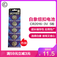 白象纽扣电池CR2016锂电池3V遥控器电子秤小米盒子通用5粒装