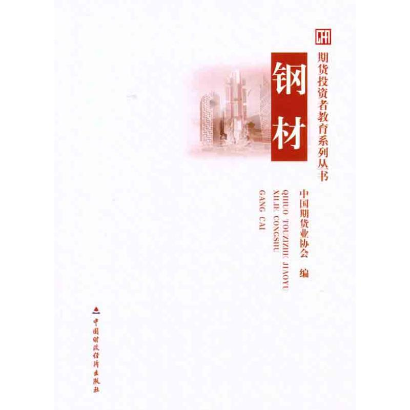 【M】钢材-9787509531822