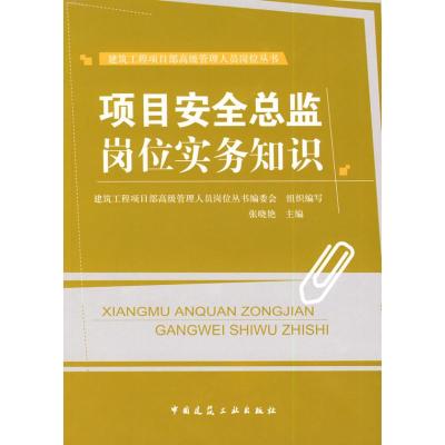 [M]项目安全总监岗位实务知识-9787112102983