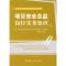 [M]项目安全总监岗位实务知识-9787112102983