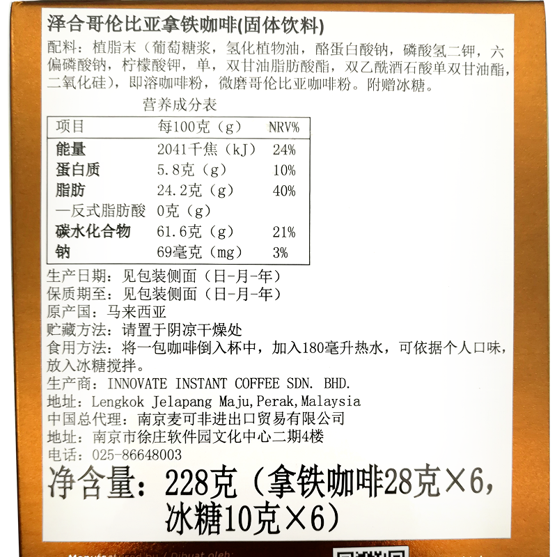 马来西亚原装进口 泽合怡保哥伦比亚拿铁咖啡 速溶咖啡粉228g(咖啡包28g*6+冰糖棒10g*6)冲调饮品盒装