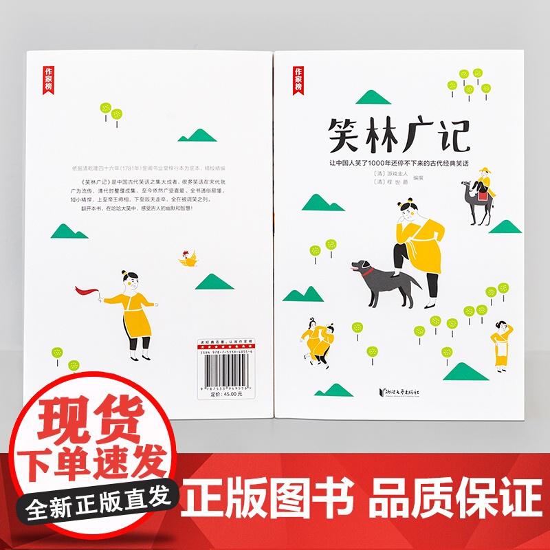 [ 正版书籍] 笑林广记 古代人的经典笑话集《笑林广记》 帮你调节情绪放松心情 近20000名读者热评 读经典名著 认准高清大图