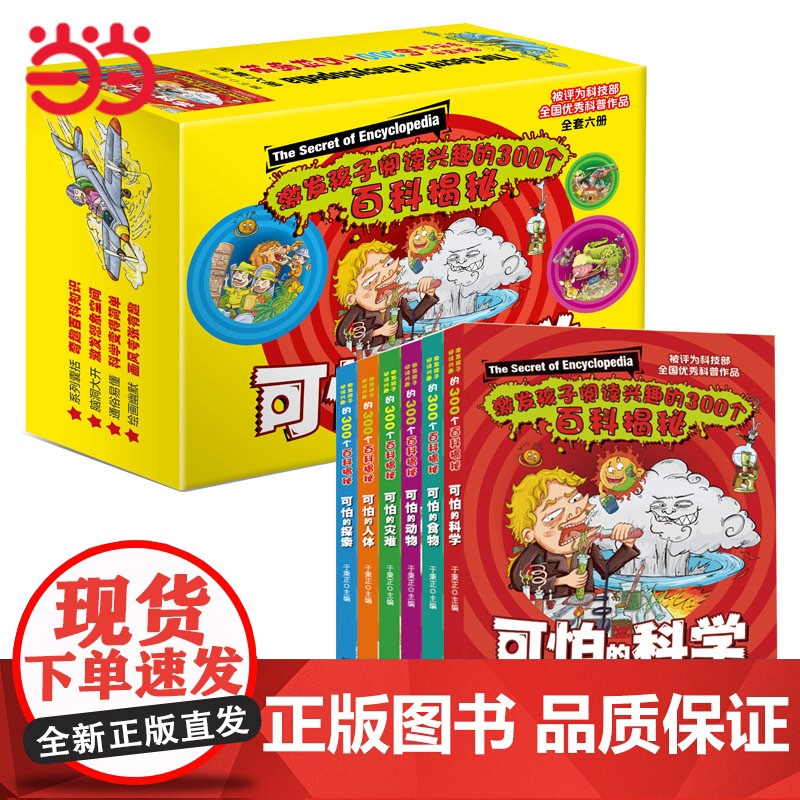 正版童书 可怕的科学全套6册礼盒装 科技部全国优秀科普作品 小学生中高年级青少年课外阅读科普绘本高清大图