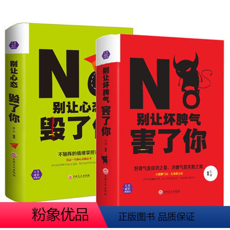 【正版】精装2册别让心态和坏脾气害了你 心态决定一切管理控制情绪女性心灵修养气质青春励志书籍人际交往沟通说话技巧创业书