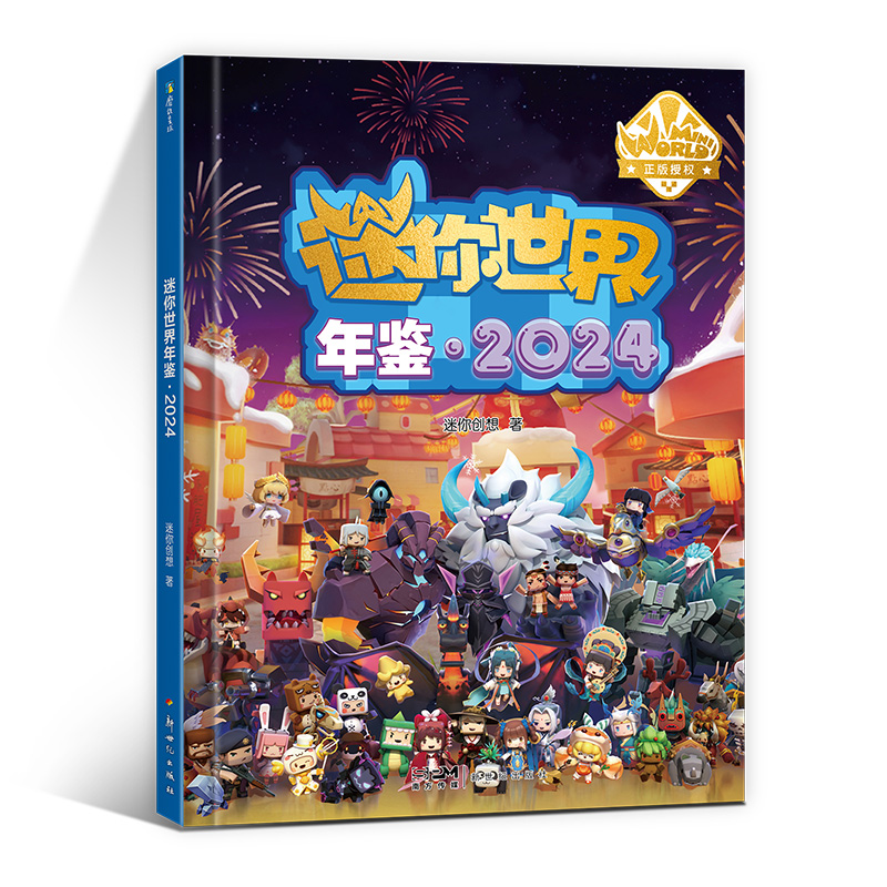 迷你世界年鉴.2024 [正版]迷你世界年鉴.2024 年鉴 是年鉴 也是编程体验课 辅助生存 创造两大核心玩法 发散高清大图