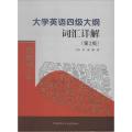 大学英语四级大纲词汇详解