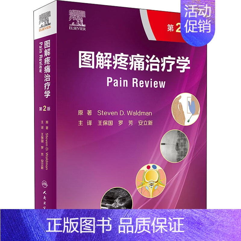 【正版】图解疼痛治疗学 第2版 (美)史蒂芬·D.沃尔德曼 王保国,罗芳,安立新 译 内科学疾病医生参考资料图书 医学类