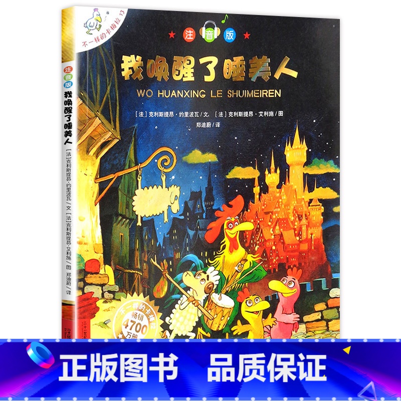 13.我唤醒了睡美人 注音版 [正版]老师不一样的卡梅拉全套注音版儿童绘本第一季15册我想去看海卡拉梅拼音版