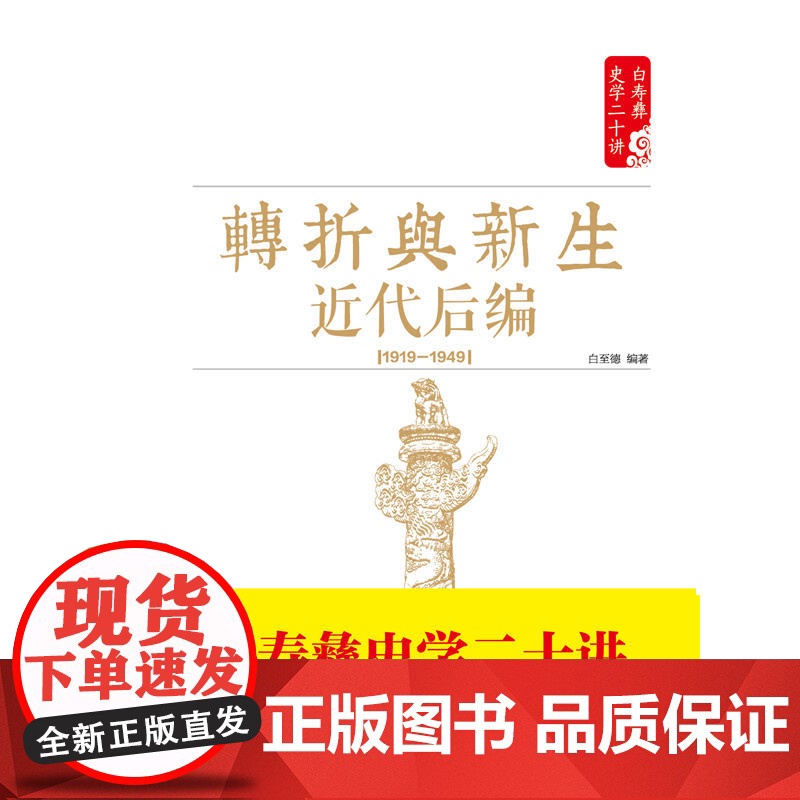 白寿彝史学二十讲:转折与新生 ·近代后编 (1919-1949) 白至德 红旗出版社 正版书籍高清大图