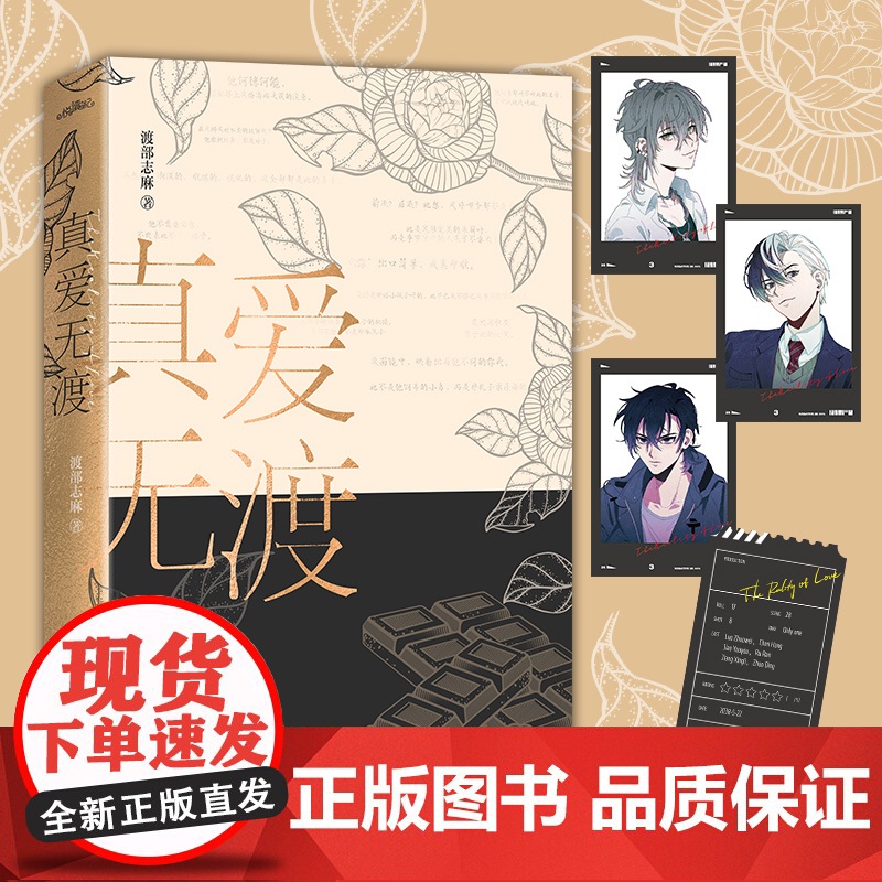 真爱无渡(高人气言情小说写手渡部志麻短篇小说集,新增三篇番外)高清大图