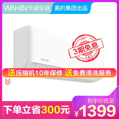 1399元包邮 美的 华凌冷暖变频 大1匹 壁挂式空调+送腾讯视频VIP季卡