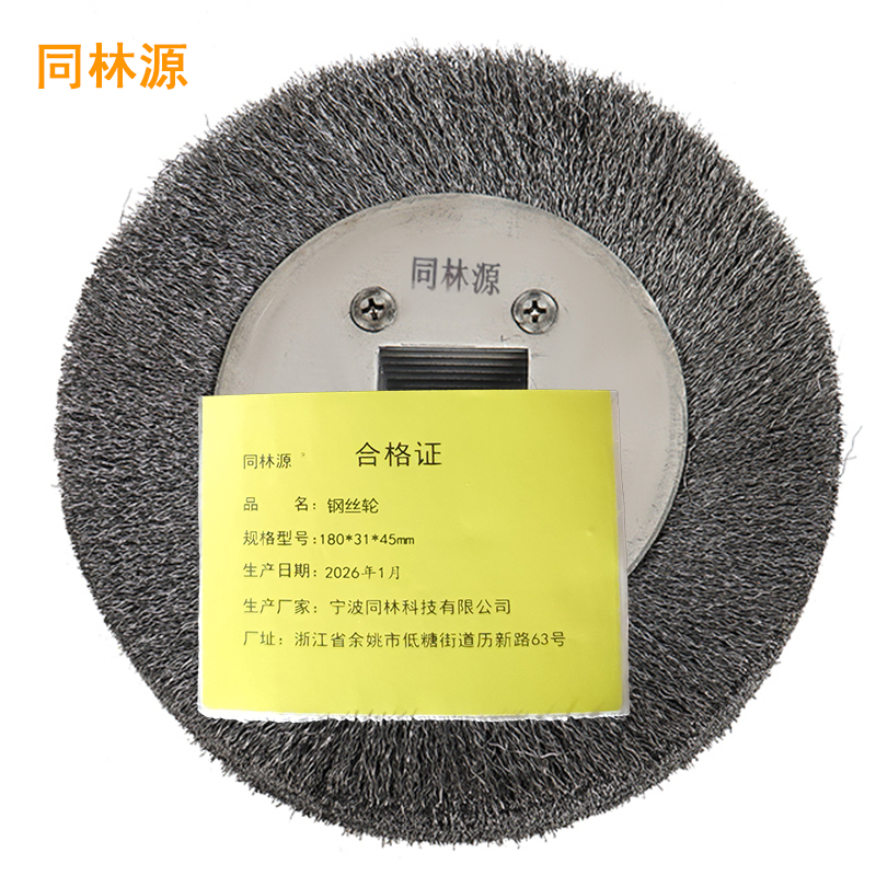 同林源钢丝轮 180*31*45mm 只
