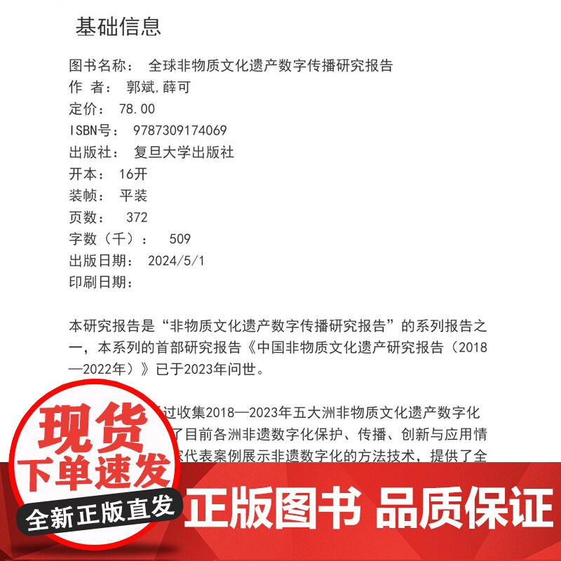 全球非物质文化遗产数字传播研究报告 郭斌,薛可 复旦大学出版社 数字技术应用文化传播研究报告高清大图