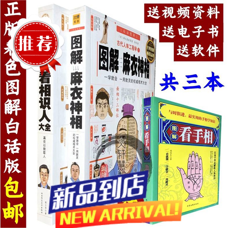 图解麻衣神相 识人中国古代相学名著 宋 麻衣道者 柳庄相法大全