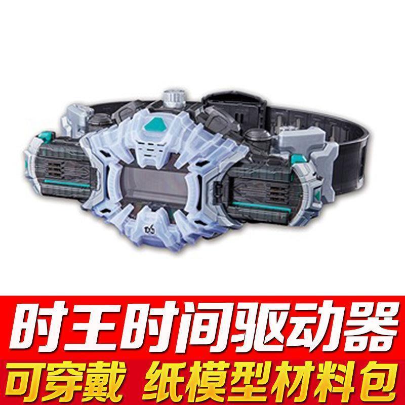 纸模型!假面骑士ZIO时王可穿戴腰带驱动器表盘3Ddiy手工益智玩具|时空驱动器