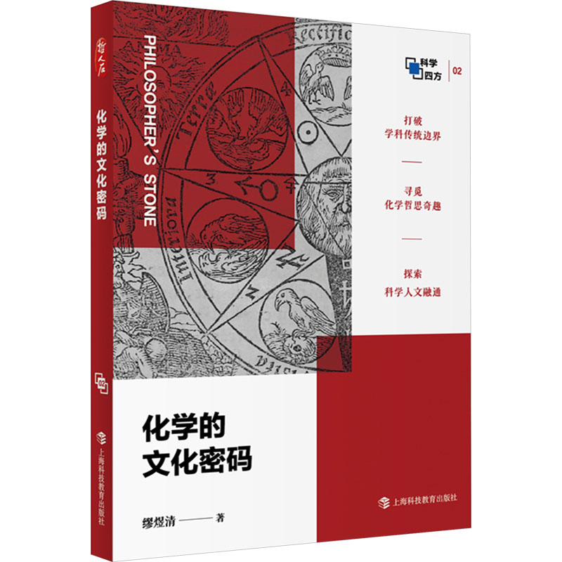 [M]化学的文化密码-9787542880413高清大图
