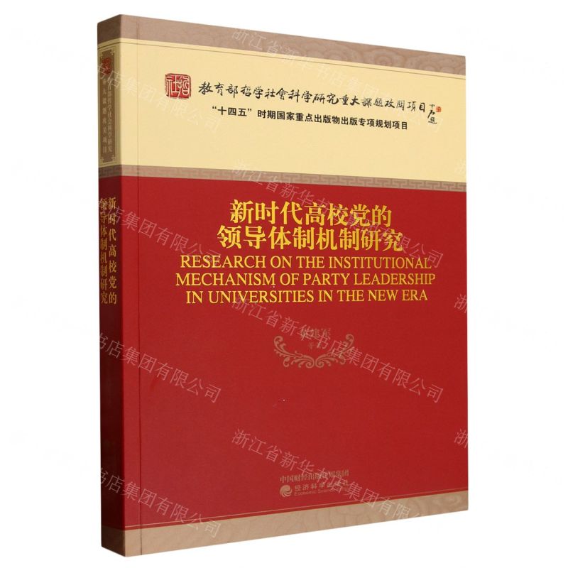 【N】新时代高校党的领导体制机制研究-9787521850680
