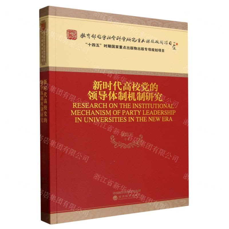 [N]新时代高校党的领导体制机制研究-9787521850680图片