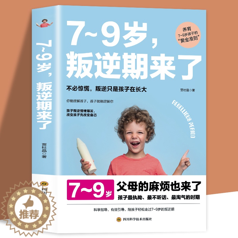 【醉染正版】陪孩子轻松度过7~9岁叛逆期来了正面管教不打不骂培养男孩女孩儿童心理学家庭教育书籍 孩子叛逆案例分析亲子育儿