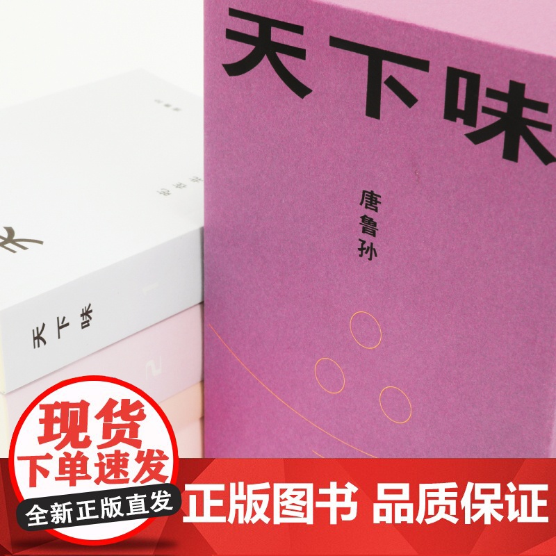 天下味 唐鲁孙二十周年典藏版全集 领略舌尖上的中国 食物的味道就是人生的味道老派少女购物路线饮食文化文学散文 理想国图书高清大图