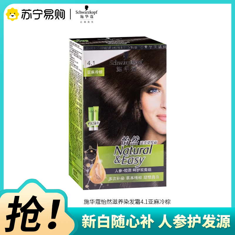 Schwarzkopf施华蔻怡然滋养染发霜4.1亚麻冷棕染发剂植物人参染发膏多次盖白发补染