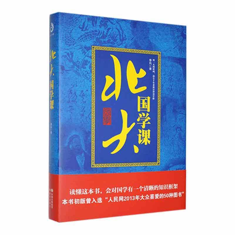[正版]北大国学课季风书店辞典与工具书书籍 畅想书高清大图