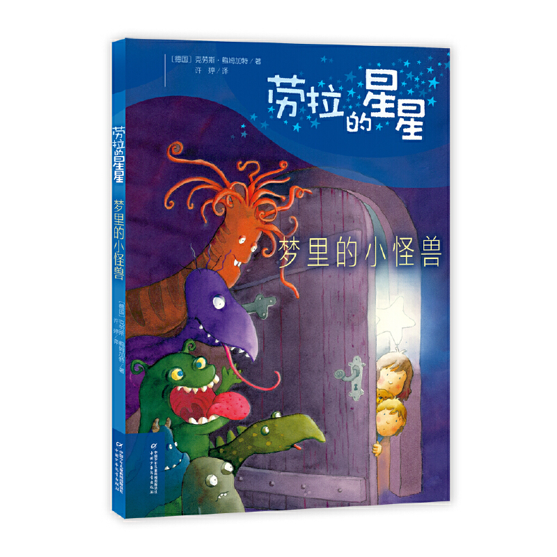 正版新书】梦里的小怪兽(精)/劳拉的星星(德国)克劳斯·鲍姆加特|