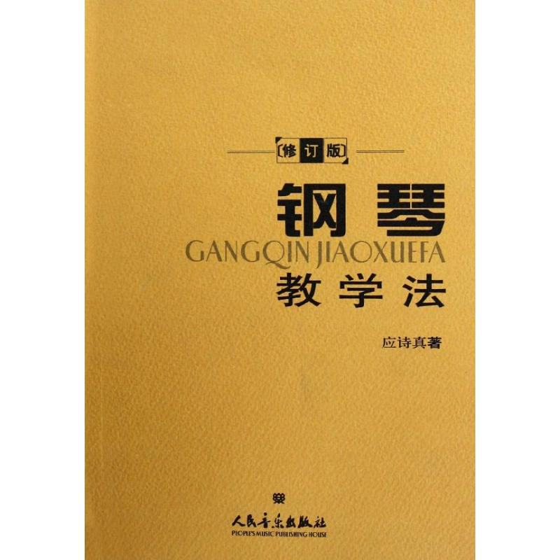 [M]钢琴教学法-9787103032220高清大图