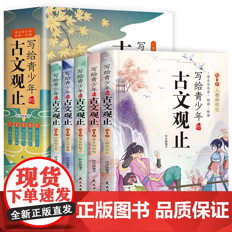 正版童书 写给青少年的古文观止全套5册小学生版小古文小学初中高中漫画版中国古诗词诗词樊登的写给孩子的趣说古文观止高清大图