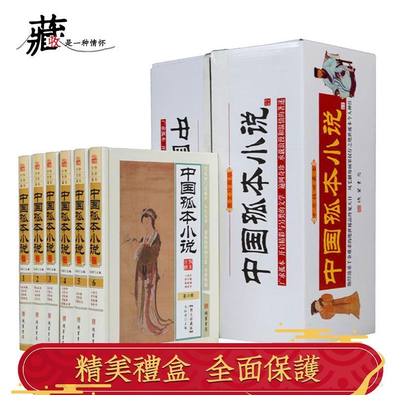 [正版]中华孤本小说 图文珍藏版精装16开全6册 YX中国古代禁毁小说 神鬼狐怪 私家藏书高清大图