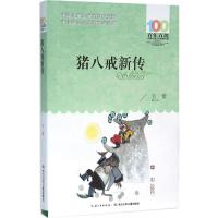 猪八戒新传 包蕾 著 著 少儿 文轩网