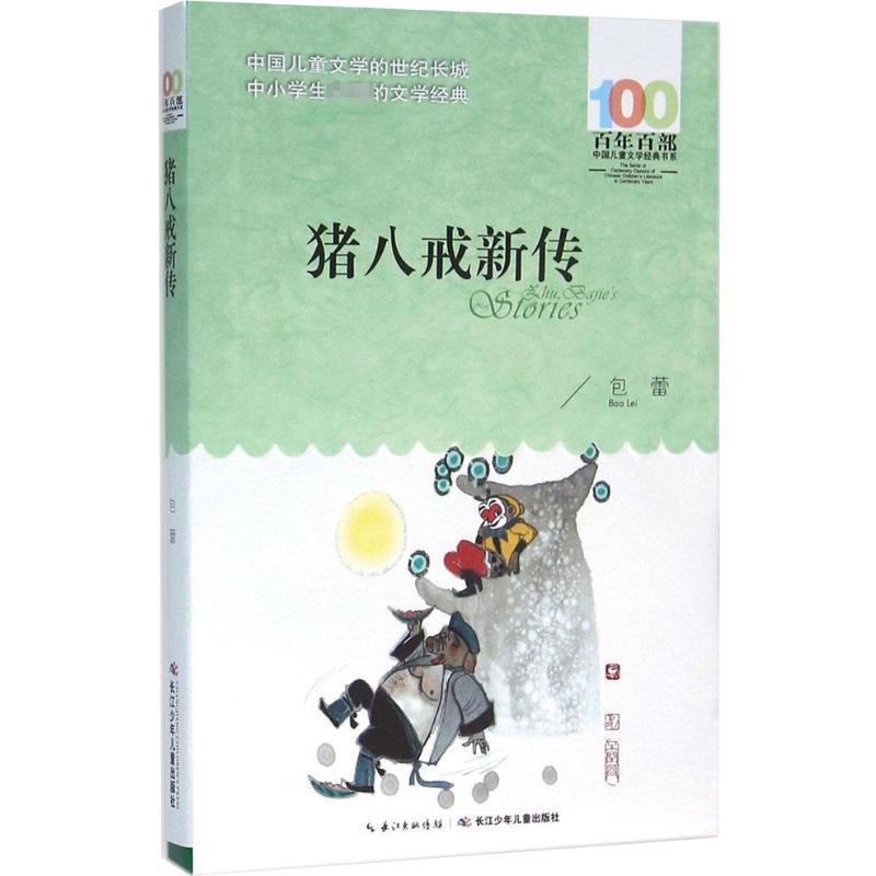 猪八戒新传 包蕾 著 著 少儿 文轩网