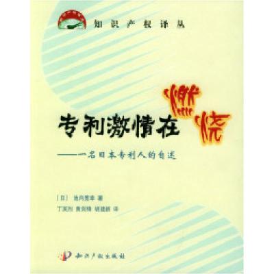 11专利激情在燃烧:一名日本专利人的自述978780011832622