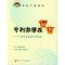 11专利激情在燃烧:一名日本专利人的自述978780011832622