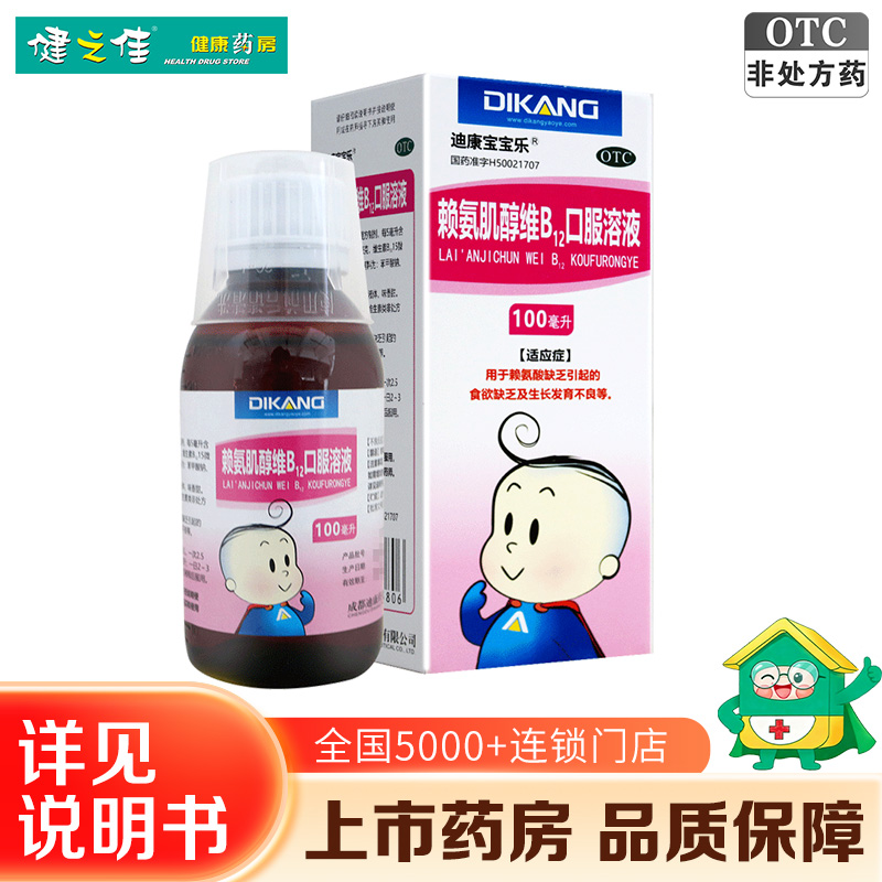 迪康宝宝乐赖氨肌醇维B12口服溶液