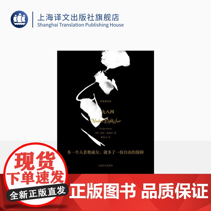 一九八四(中英双语本)(精)珍藏本 【英】乔治.奥威尔 董乐山译 世界文坛上的反乌托邦 外国文学 上海译文 出版 正版