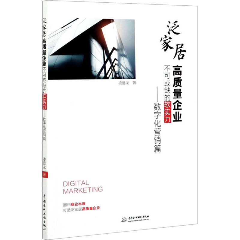 【M】泛家居高质量企业不可或缺的软实力——数字化营销篇-9787517088486