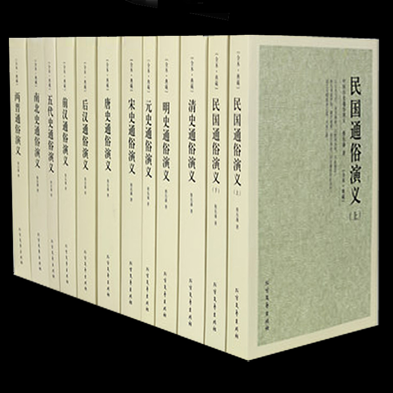 [正版]元史 唐史 宋史 明史 清史 前汉 后汉 民国上下 两晋 南北史 五代史通俗演义/历朝通俗演义 全11册历史读物高清大图