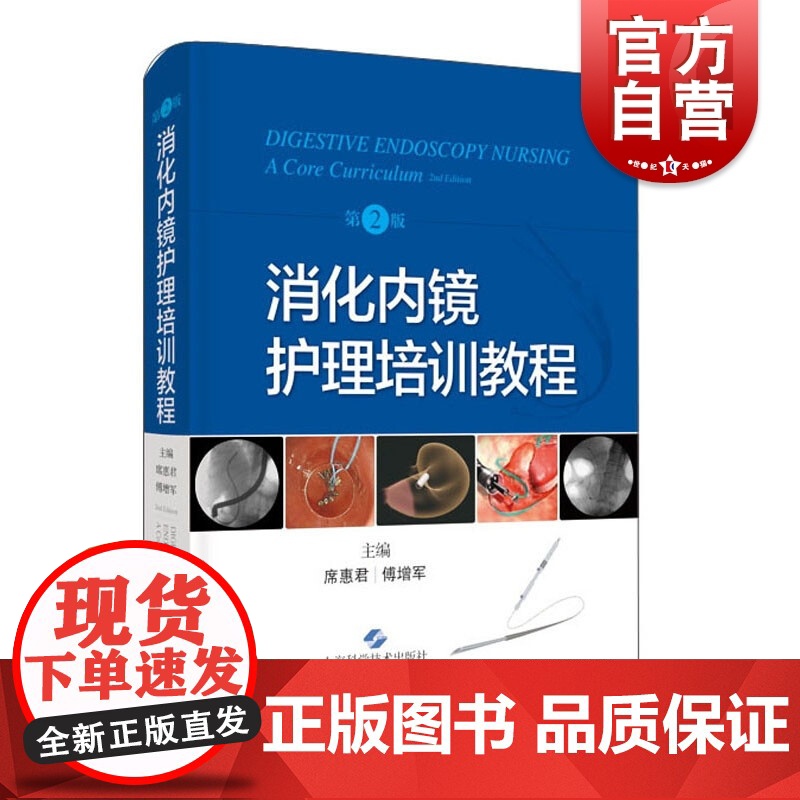 消化内镜护理培训教程第2版 上海科学技术出版社高清大图