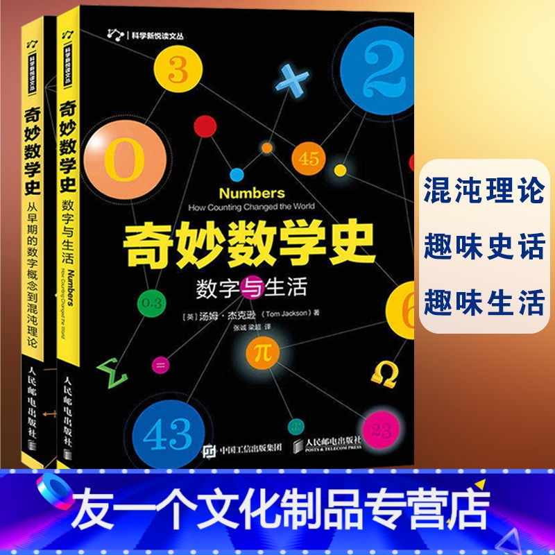 友一个正版 奇妙数学史数字与生活 从早期的数字概念到混沌理论汤姆 杰克逊数学历史数学概念 数学发展史数学理论代报价 参数 图片 视频 怎么样 问答 苏宁易购