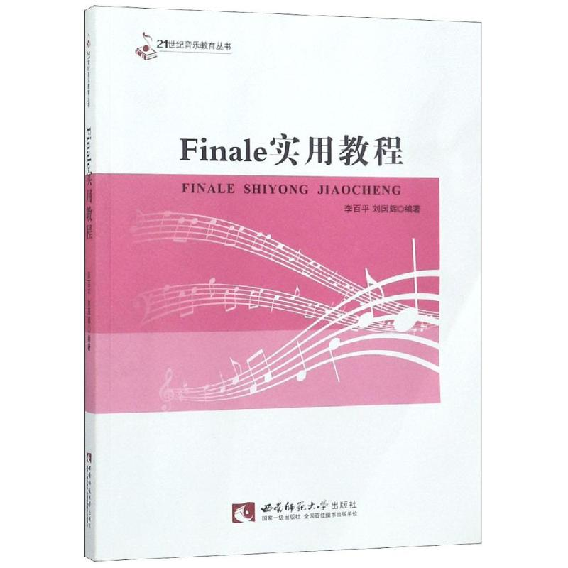 醉染图书FINALE实用教程9787562170884高清大图