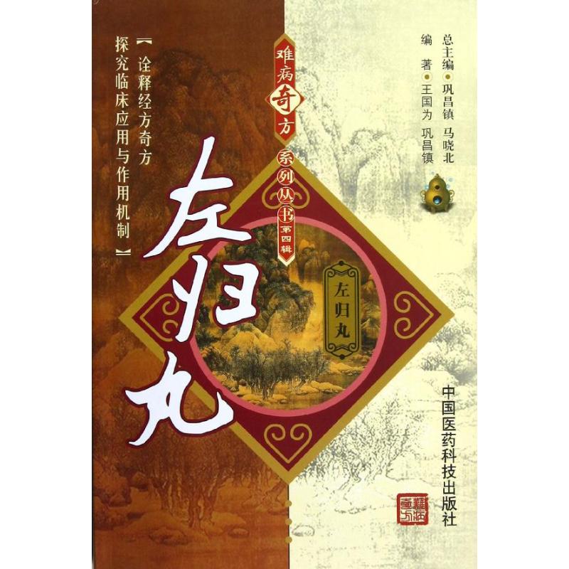 左归丸 王国为,巩昌靖 著作 生活 文轩网