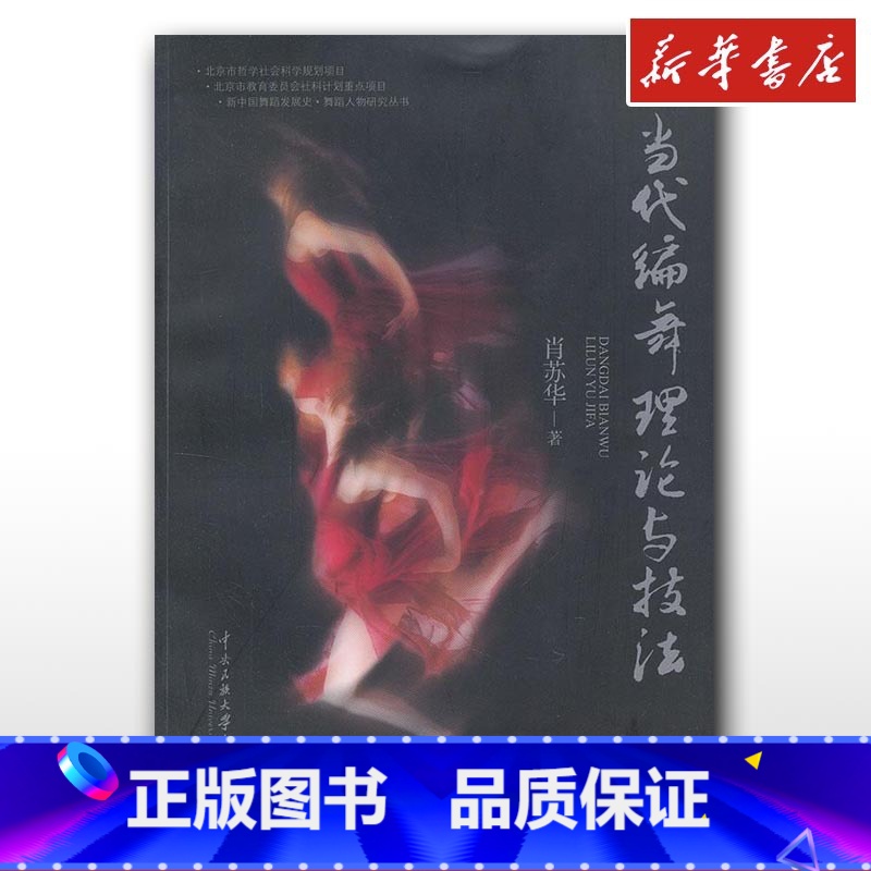 当代编舞理论与技法 [正版]当代编舞理论与技法 肖苏华 著 舞蹈(新)艺术 书店图书籍 中央民族学院出版社高清大图